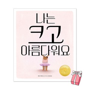 나는 크고 아름다워요 : 2024년 칼데콧 대상 수상작 + 사은품 제공