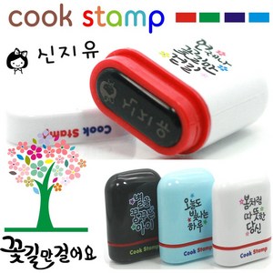 쿡스탬프 에그 네임스탬프/칭찬스탬프/칭찬도장/만년도장/어린이날/졸업선물, 1개, 화이트색상+7꽃길만