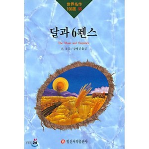 달과 6펜스, 일신서적출판사, S. 모옴 저/강영길 역