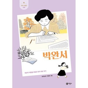 박완서 : 세상의 아픔을 보듬은 한국 대표 작가, 비룡소, 유은실 글/이윤희 그림, 새싹 인물전