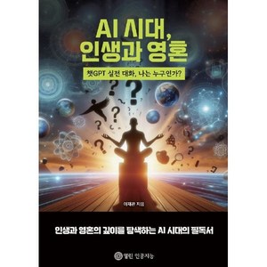 AI 시대 인생과 영혼, 열린인공지능, 이재관 저