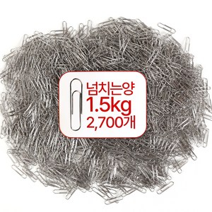 대용량 클립 1.5kg / 더욱 두꺼워진 단단한 크립, 1개, 2700개입