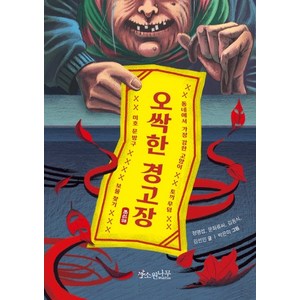 오싹한 경고장:, 소원나무