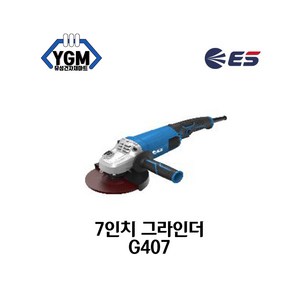 ES산업 G507 유선 대형 전동 7인치 그라인더, 1개