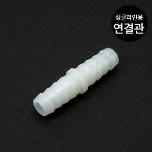 싱글라인 8/11mm 호스용 일자 연결구, 1개