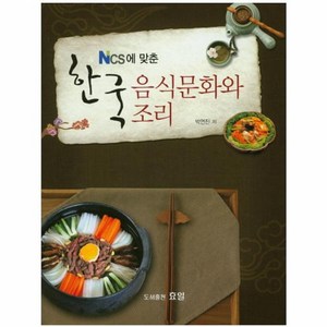 웅진북센 한국 음식 문화와 조리 NCS에맞춘, One colo  One Size@1