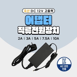 국산 KC인증 DC 12V 어댑터 2A 3A 5A 7.5A 10A 직류전원장치 일체형 모니터 소형가전 CCTV 가정용, 01. 12V 2A 어댑터, 01. 1개