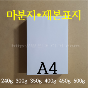 [영일페이퍼] 마분지 A4 100장 / 240g 300g 350g 400g 450g 500g / 제본표지 두꺼운도화지, 300g 100장