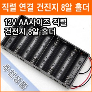 직렬연결 8알 건전지 홀더 12V AA 8개 연결 건전지 배터리 홀더 소켓, 1개, 1개입