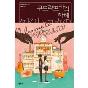 쿠드랴프카의 차례, 엘릭시르, 글: 요네자와 호노부