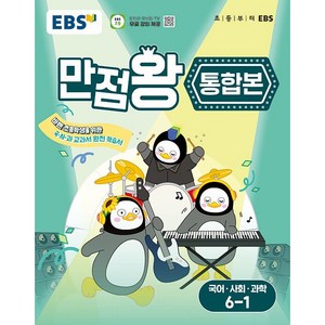 EBS 만점왕 통합본 국사과 초등 6-1 (2025) : 초6 기본서 국어 사회 과학, EBS한국교육방송공사, 초등6학년