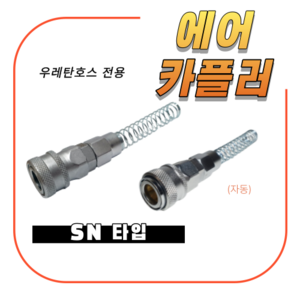 에어카플러 SN OSN 커플러 카플링 에어호스카플링 호스연결식 플러그 콤프레샤카플러, 1개, OSN10_자동