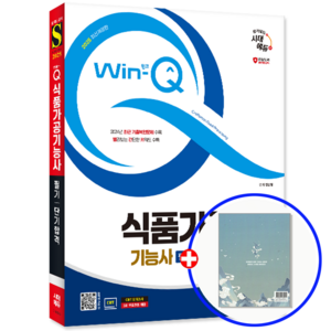 식품가공기능사 교재 필기 단기합격 2025, 시대고시기획