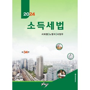 소득세법(2024), 서희열, 세학사