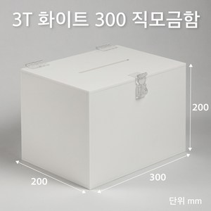 조이사인 직사각 모금함 투표함 아크릴상자 매장/진열용품, 직모금함 300*200/3T 화이트 [JD30203W]