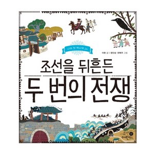 조선을 뒤흔든 두 번의 전쟁, 휴먼어린이