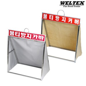 웰텍스 버미포 버미가드 제작 불티방지커버 접이식 WFC, 1개, 불티커버