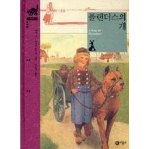 플랜더스의 개 (비룡소 클래식 12), 비룡소, 비룡소 클래식, 상세 설명 참조