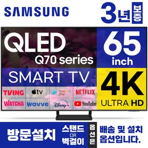 삼성 65인치 TV QLED UHD 4K 스마트티비 65Q70 LED 미러링 넷플릭스 유튜브, 방문설치, 벽걸이형