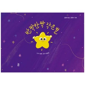 [하나북]반짝반짝 작은 별 [양장본 Hardcover ]