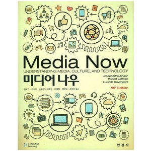 미디어 나우(Media Now), 한경사, Joseph Straubhaar,Robert Larose,Lucinda Davenport 공저/김도연,김희진,손동영,이숙정,이혜림,채영길,최수