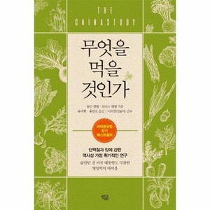 무엇을 먹을 것인가 : 단백질과 암에 관한 역사상 가장 획기적인 연구 (개정판), 상품명