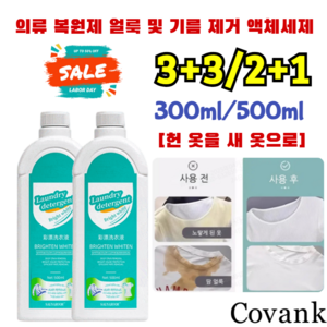[헌 옷을 새 옷으로] 얼룩 제거 및 밝기 강화 얼룩 및 기름 제거 액체 얼룩 제거 표백 500ml, 2개, 1L