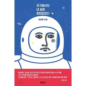 지구에서의 내 삶은 형편없었다, 임승훈 저, 문학동네