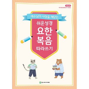 예수님의 사랑을 깨닫는쉬운성경 요한복음 따라쓰기, 주니어아가페