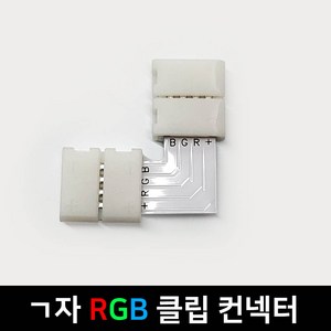 그린맥스 슬림LED바 부자재 - 5050칩 ㄱ자 RGB 클립 콘넥터 *플렉시블 LED바 간접조명, 1개