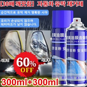 30배 클렌징 자동차 유막 제거제 자동차 유막제거코팅제 자동차 유막제거제 300ml, 300ml*(1+1), 1개