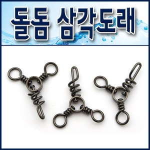 돌돔 삼각도래/ 3WAY스위벨. 돌돔도래.돌돔채비.돌돔스위벨, 1개