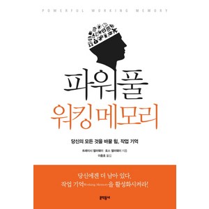 파워풀 워킹 메모리:당신의 모든 것을 바꿀 힘 작업 기억, 문학동네, 트레이시 앨러웨이, 로스 앨러웨이