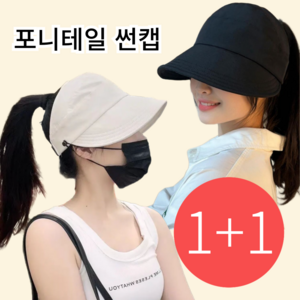 카멜리 포니테일 썬캡 UV 차단 버킷햇