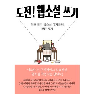 도전! 웹소설 쓰기:최고 웹소설 작가들의 실전 특강, 폭스코너, 박수정, 유오디아, 용감한 자매, 이재익, 청빙 최영진, 이대성