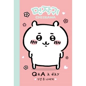 먼작귀가 3년 후 나에게 Q&A a day 다이어리, 더모던, 더모던 편집부 편