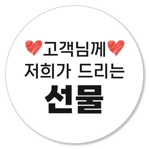 배달 포장 쇼핑몰 택배 롤 스티커 서비스 후기 대용량 원형 55mm, 선물, 1000매