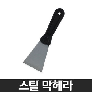 스틸 막헤라 (스크래퍼 실리콘 벽지 페인트 제거), 1세트