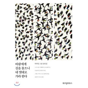 바람에게 길을 물으니 네 멋대로 가라 한다:허허당 그림 잠언집, 위즈덤하우스(예담), 허허당