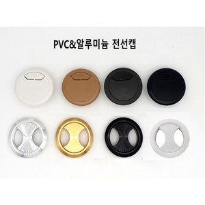 전선캡 책상타공 마개 구멍 홀 캡 55mm 알루미늄 PVC, 1개, 1. 화이트