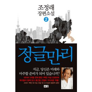 정글만리 2:조정래 장편소설, 해냄출판사, <조정래> 저