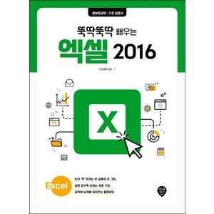 뚝딱뚝딱 배우는엑셀 2016:정보화교육 기초 입문서, 시대인