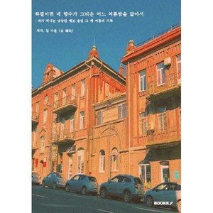 하필이면 네 향수가 그리운 어느 여름밤을 닮아서, 김나윤 저, BOOKK(부크크)