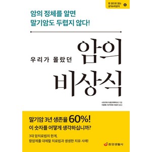 우리가 몰랐던 암의 비상식:암의 정체를 알면 말기암도 두렵지 않다!, 중앙생활사, 시라카와 타로 저/이준육,타키자와 야요이 공역