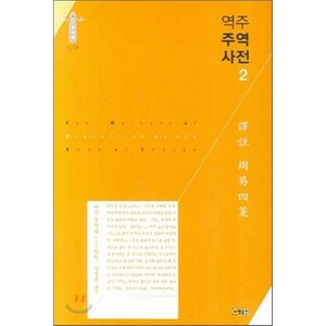 역주 주역사전 2, 소명출판, 정약용 저/방인,장정욱 공역