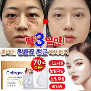 [BEST신상품!!1] 콜라겐 눈밑지방 제거 아이 패치 다크서클 눈밑주름 제거 리프팅팩 포장 랜덤 증정, 3개, 1개입
