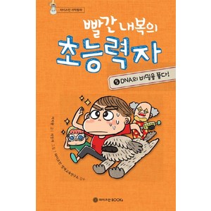 빨간 내복의 초능력자 5: DNA의 비밀을 풀다!, 와이즈만BOOKS