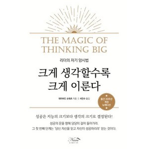 크게생각 할수록 크게이룬다 : [출간 20주년 개정 뉴에디션], 데이비드 슈워츠 저/서민수 역, 나라