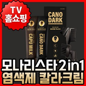 TV홈쇼핑 모나리스타 2in1 일체형 염색제 칼라크림 90g, 1개, 카푸밀크(브라운)+브러쉬