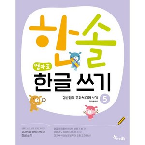 교과서를 바탕으로 한한솔 엄마표 한글 쓰기 5: 겹받침과 교과서 미리보기:, 한솔수북, 최희정